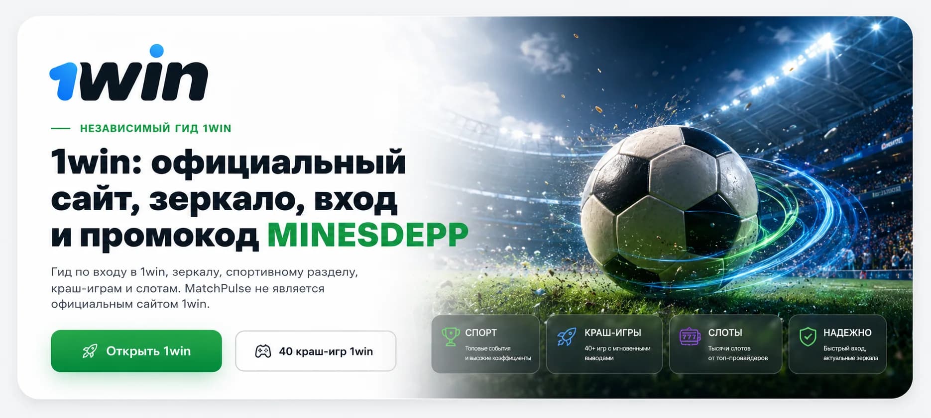 Баннер 1win с официальным логотипом, футбольным стадионом, входом, зеркалом и промокодом MINESDEPP