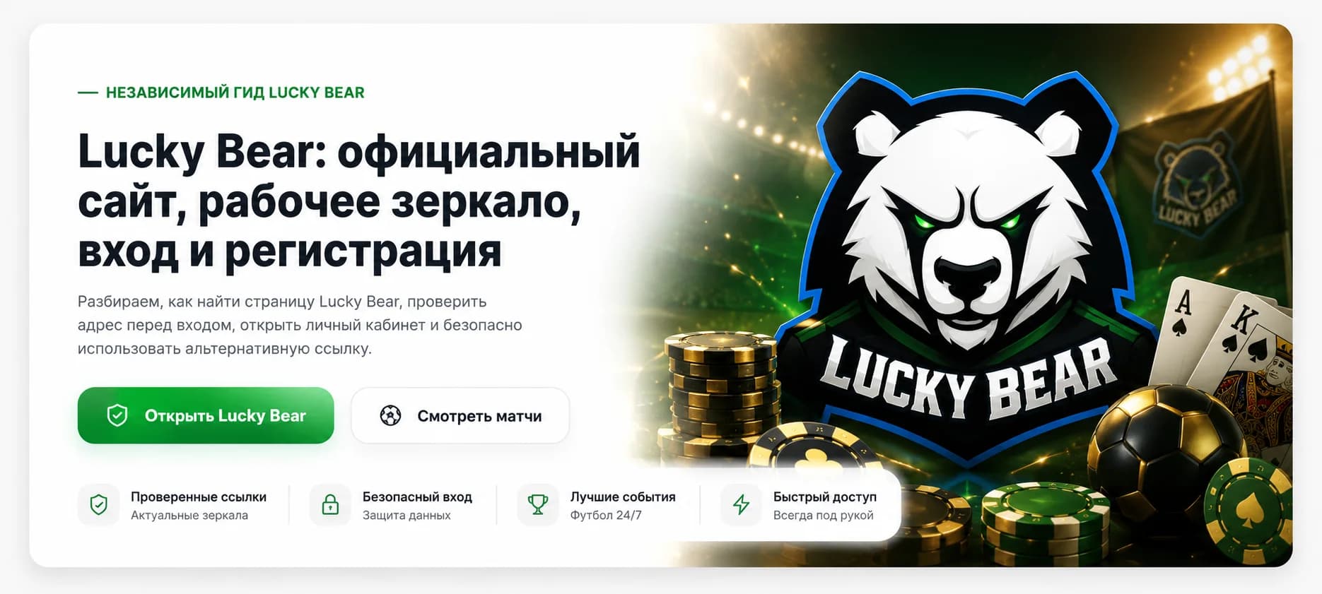 Баннер Lucky Bear с фирменным логотипом медведя, рабочим зеркалом, входом и регистрацией