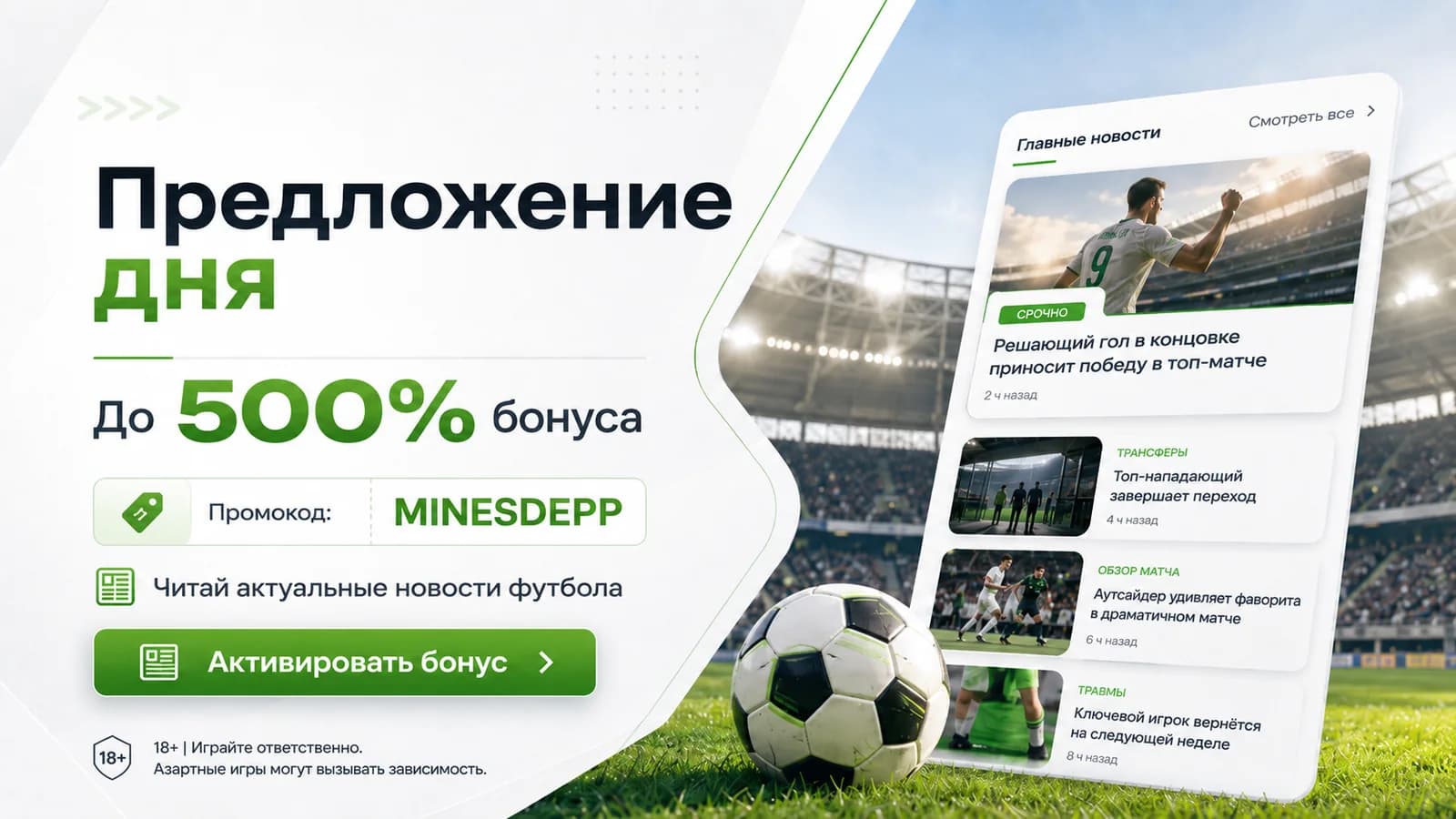 Кликабельный баннер страницы футбольных новостей: партнёрское предложение и актуальный промокод 1win