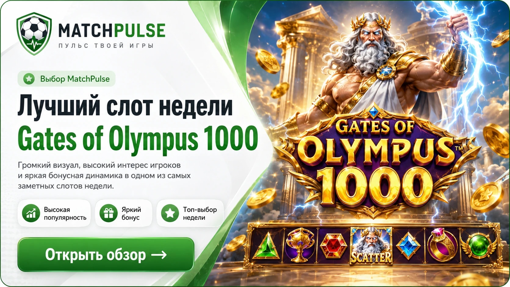 Лучший слот недели MatchPulse — Gates of Olympus 1000