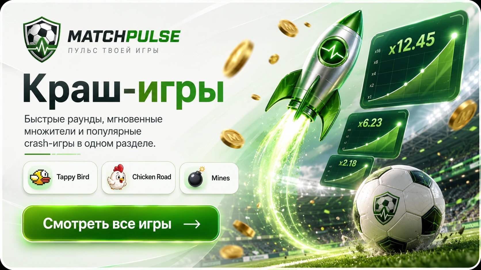 Краш-игры MatchPulse: Tappy Bird, Chicken Road, Mines и каталог обзоров